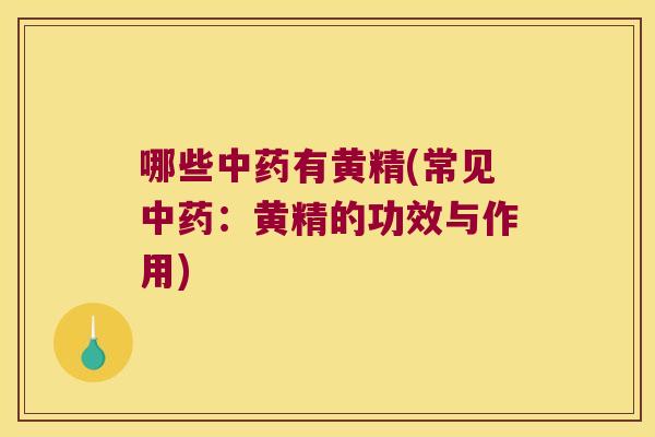 哪些有黄精(常见:黄精的功效与作用) 哪些有黄精(常见:黄精的功效与作用)