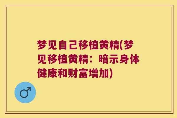 梦见自己移植黄精(梦见移植黄精：暗示身体健康和财富增加)