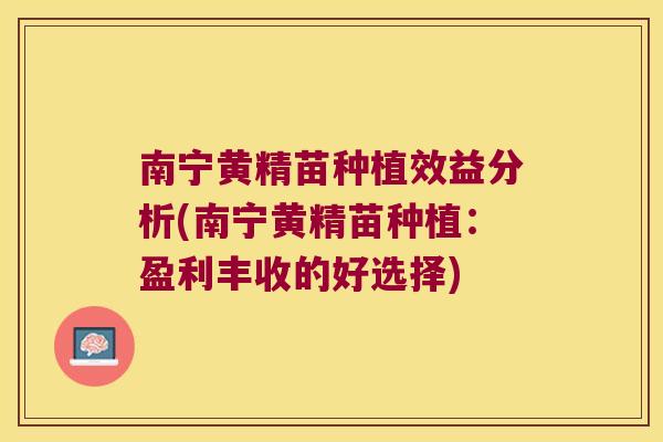 南宁黄精苗种植效益分析(南宁黄精苗种植:盈利丰收的好选择) 南宁黄精苗种植效益分析(南宁黄精苗种植:盈利丰收的好选择)