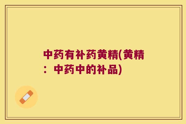 有补药黄精(黄精：中的补品)