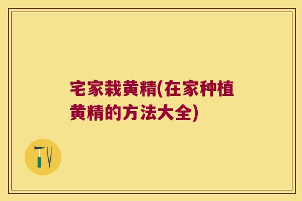 宅家栽黄精(在家种植黄精的方法大全) 宅家栽黄精(在家种植黄精的方法大全)