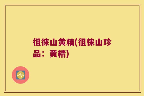 徂徕山黄精(徂徕山珍品：黄精)