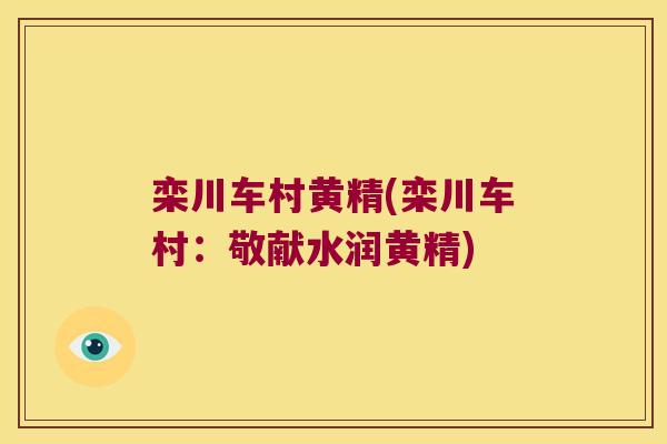 栾川车村黄精(栾川车村：敬献水润黄精)