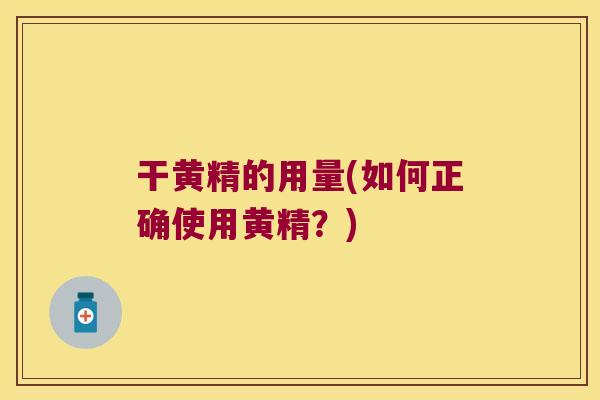 干黄精的用量(如何正确使用黄精？)