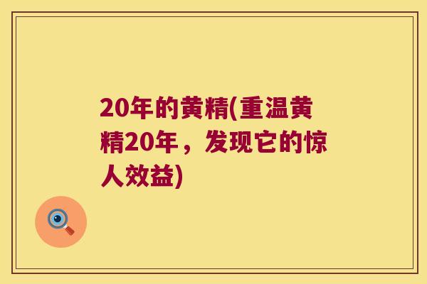 20年的黄精(重温黄精20年，发现它的惊人效益)