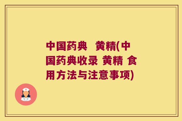 中国药典  黄精(中国药典收录 黄精 食用方法与注意事项)