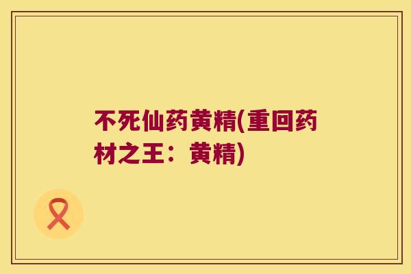 不死仙药黄精(重回药材之王:黄精) 不死仙药黄精(重回药材之王:黄精)