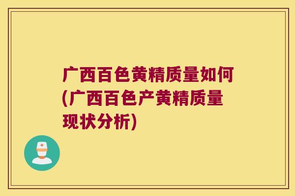 广西百色黄精质量如何(广西百色产黄精质量现状分析)
