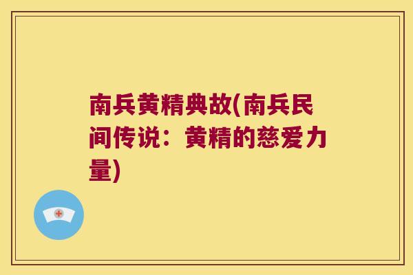 南兵黄精典故(南兵民间传说:黄精的慈爱力量) 南兵黄精典故(南兵民间传说:黄精的慈爱力量)