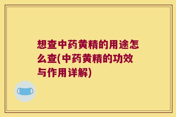 想查黄精的用途怎么查(黄精的功效与作用详解) 想查黄精的用途怎么查(黄精的功效与作用详解)