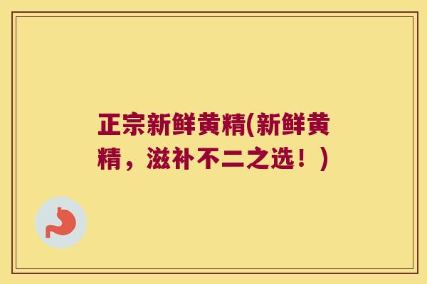 正宗新鲜黄精(新鲜黄精,滋补不二之选!) 正宗新鲜黄精(新鲜黄精,滋补不二之选!)