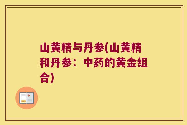 山黄精与丹参(山黄精和丹参：的黄金组合)