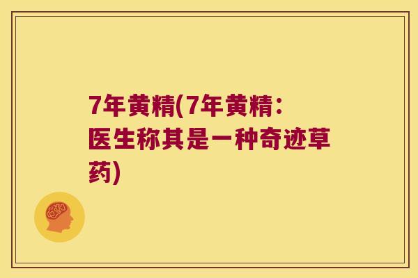 7年黄精(7年黄精：医生称其是一种奇迹草药)
