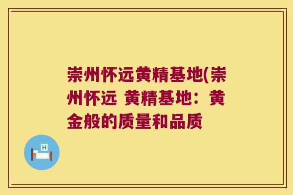 崇州怀远黄精基地(崇州怀远 黄精基地:黄金般的质量和品质 崇州怀远黄精基地(崇州怀远 黄精基地:黄金般的质量和品质