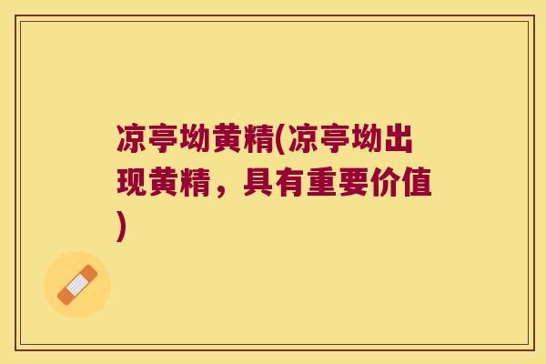 凉亭坳黄精(凉亭坳出现黄精，具有重要价值)