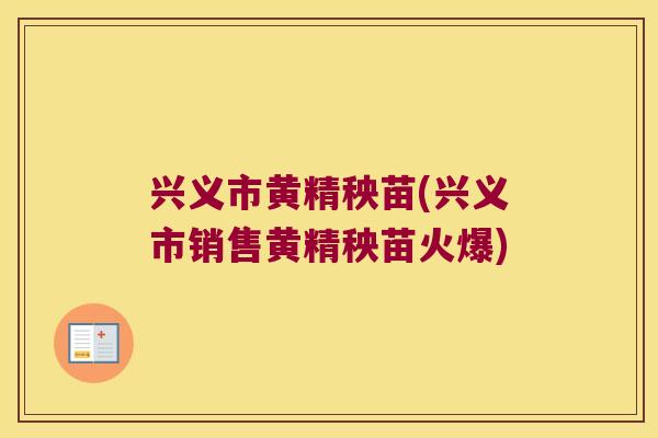 兴义市黄精秧苗(兴义市销售黄精秧苗火爆)
