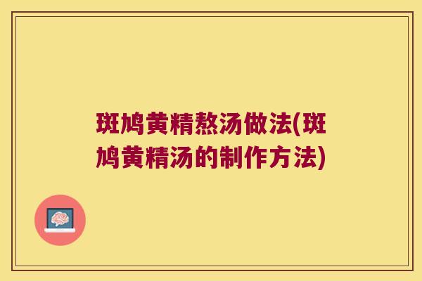 斑鸠黄精熬汤做法(斑鸠黄精汤的制作方法)