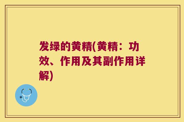 发绿的黄精(黄精：功效、作用及其副作用详解)
