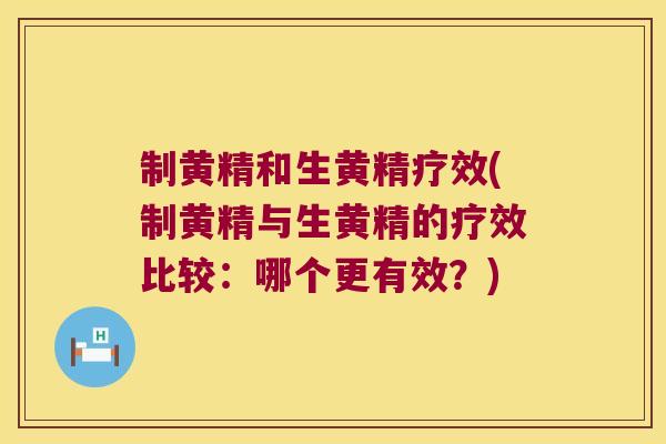 制黄精和生黄精疗效(制黄精与生黄精的疗效比较:哪个更有效?) 制黄精和生黄精疗效(制黄精与生黄精的疗效比较:哪个更有效?)