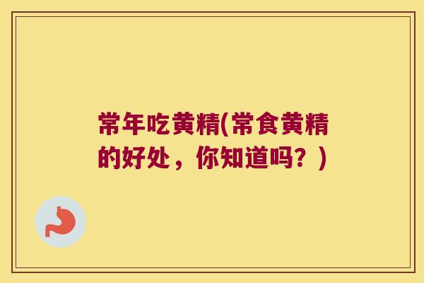 常年吃黄精(常食黄精的好处，你知道吗？)