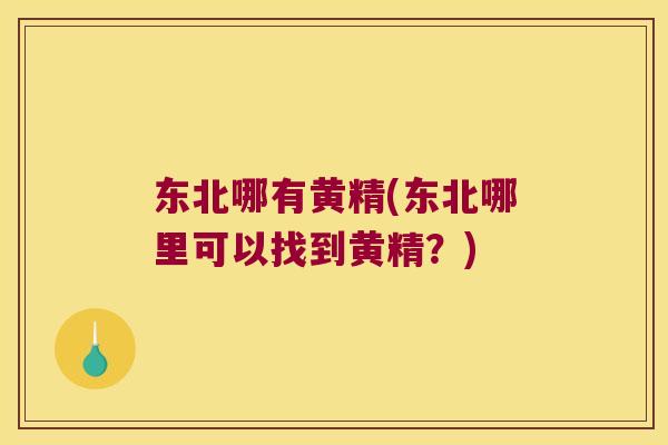 东北哪有黄精(东北哪里可以找到黄精？)