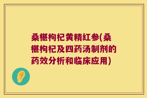 桑椹枸杞黄精红参(桑椹枸杞及四药汤制剂的分析和临床应用)
