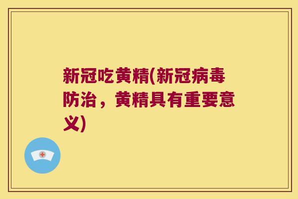 新冠吃黄精(新冠防,黄精具有重要意义) 新冠吃黄精(新冠防,黄精具有重要意义)