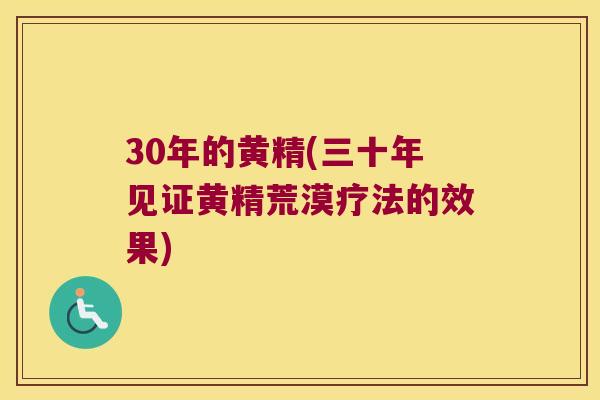 30年的黄精(三十年见证黄精荒漠疗法的效果)