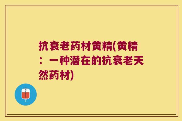 抗药材黄精(黄精：一种潜在的抗天然药材)