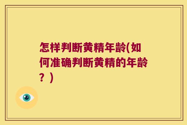 怎样判断黄精年龄(如何准确判断黄精的年龄？)
