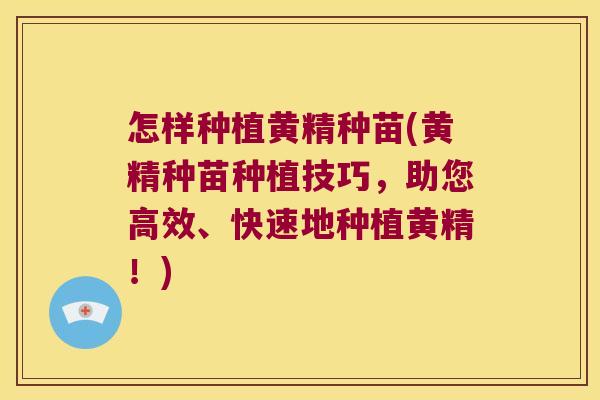 怎样种植黄精种苗(黄精种苗种植技巧,助您高效、快速地种植黄精!) 怎样种植黄精种苗(黄精种苗种植技巧,助您高效、快速地种植黄精!)