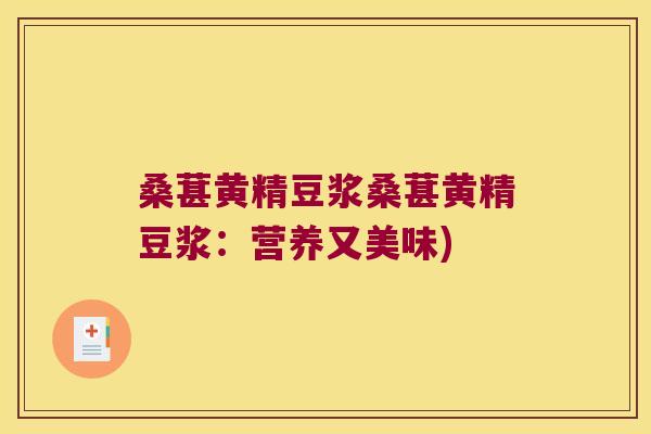 桑葚黄精豆浆桑葚黄精豆浆：营养又美味)