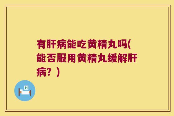 有能吃黄精丸吗(能否服用黄精丸缓解？)