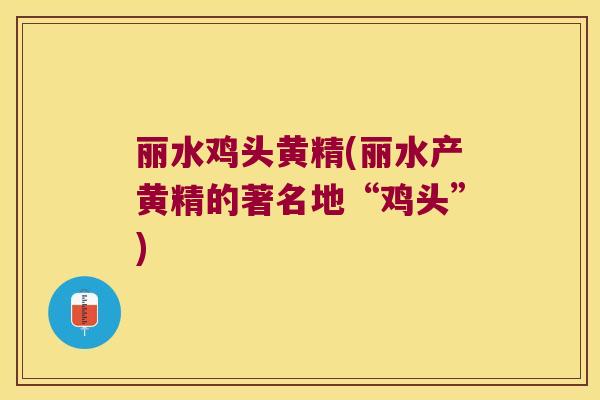 丽水鸡头黄精(丽水产黄精的著名地“鸡头”)
