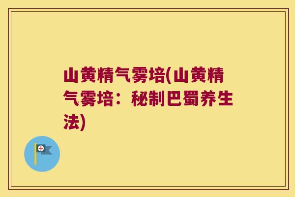 山黄精气雾培(山黄精气雾培:秘制巴蜀养生法) 山黄精气雾培(山黄精气雾培:秘制巴蜀养生法)