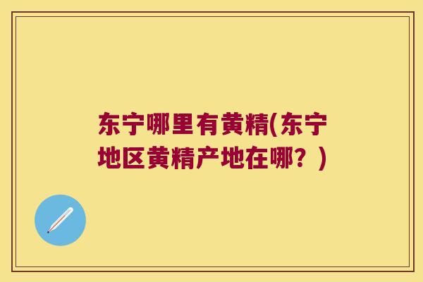 东宁哪里有黄精(东宁地区黄精产地在哪？)