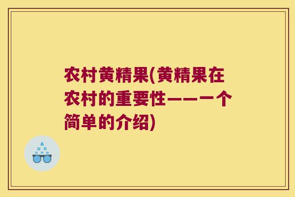 农村黄精果(黄精果在农村的重要性——一个简单的介绍) 农村黄精果(黄精果在农村的重要性——一个简单的介绍)