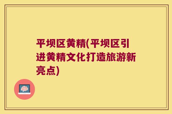 平坝区黄精(平坝区引进黄精文化打造旅游新亮点) 平坝区黄精(平坝区引进黄精文化打造旅游新亮点)