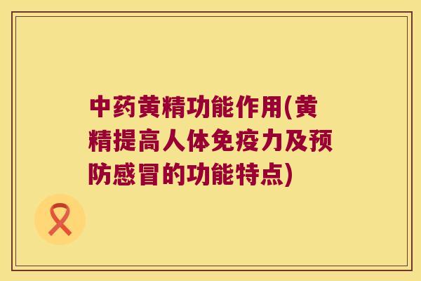 黄精功能作用(黄精提高人体力及的功能特点) 黄精功能作用(黄精提高人体力及的功能特点)