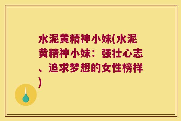 水泥黄精神小妹(水泥黄精神小妹：强壮心志、追求梦想的女性榜样)