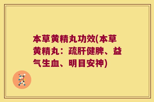 本草黄精丸功效(本草黄精丸：疏健脾、益气生、明目安神)