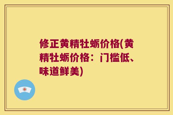 修正黄精牡蛎价格(黄精牡蛎价格：门槛低、味道鲜美)