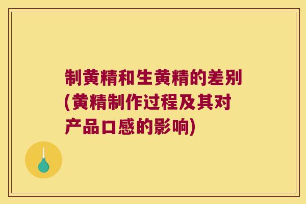 制黄精和生黄精的差别(黄精制作过程及其对产品口感的影响) 制黄精和生黄精的差别(黄精制作过程及其对产品口感的影响)
