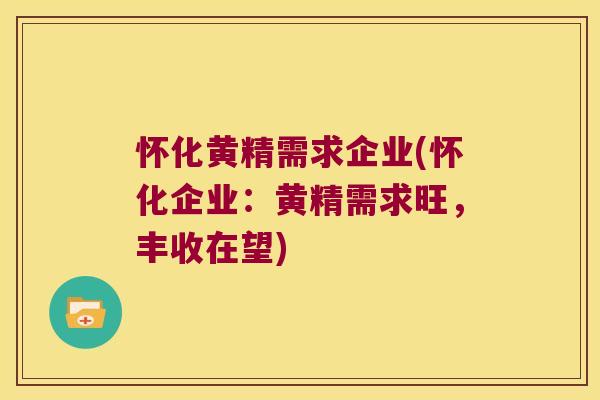 怀化黄精需求企业(怀化企业：黄精需求旺，丰收在望)