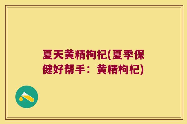 夏天黄精枸杞(夏季保健好帮手：黄精枸杞)