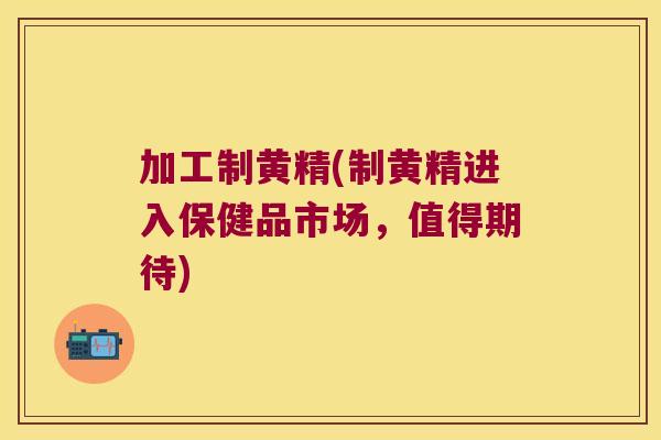 加工制黄精(制黄精进入保健品市场,值得期待) 加工制黄精(制黄精进入保健品市场,值得期待)