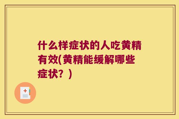 什么样症状的人吃黄精有效(黄精能缓解哪些症状?) 什么样症状的人吃黄精有效(黄精能缓解哪些症状?)