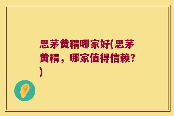 思茅黄精哪家好(思茅黄精,哪家值得信赖?) 思茅黄精哪家好(思茅黄精,哪家值得信赖?)