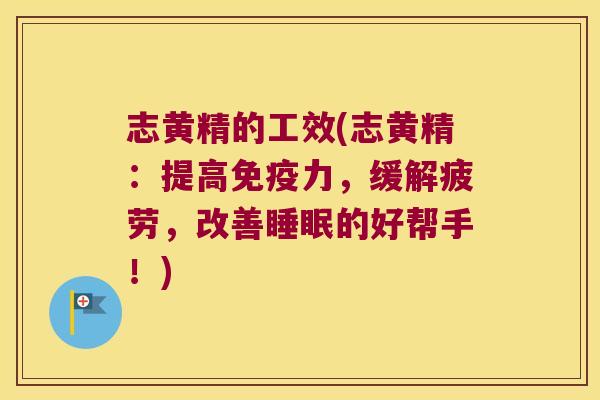 志黄精的工效(志黄精：提高力，缓解疲劳，改善的好帮手！)