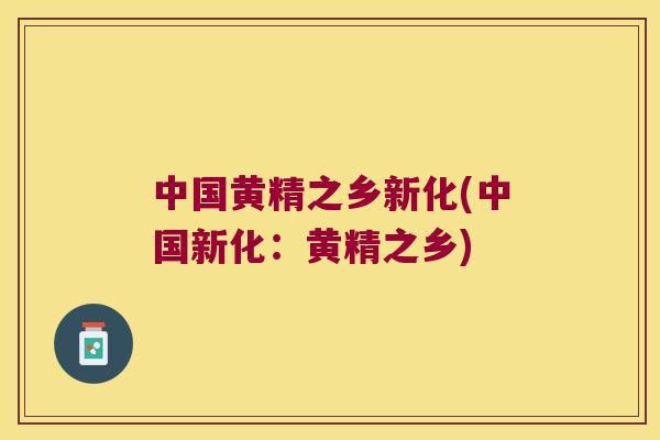 中国黄精之乡新化(中国新化：黄精之乡)